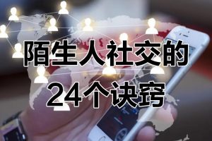 陌生人社交的24个诀窍,化解你的难堪瞬间,教你学会说话,赢得好人缘-智多资源网