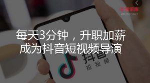 #抖音#每天3分钟,升职加薪成为抖音短视频导演(全集)-智多资源网