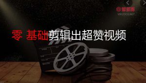 #教程#手把手教你 0 基础剪辑出超赞视频!-智多资源网