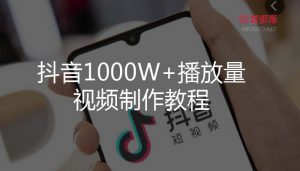 #短视频教程#抖音1000w+播放量视频制作教程-智多资源网