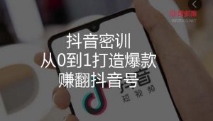 #抖音实战#抖音密训,从0到1打造爆款赚翻抖音号丨第五版-智多资源网