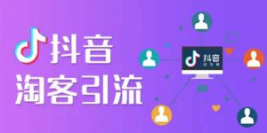 (价值888元)的抖音淘宝客集训课件-智多资源网