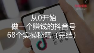 【抖音】从0开始,做一个赚钱的抖音号,68个实操秘籍(完结)-智多资源网