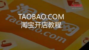 淘宝开店教程实操系列教程-智多资源网