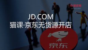 【京东】猫课·京东无货源开店(干货)-智多资源网