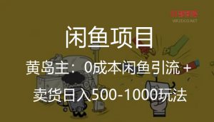 【闲鱼】黄岛主：0成本闲鱼引流＋卖货日入500-1000玩法（视频教程）-智多资源网