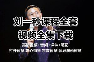 刘一秒全集攻心销售三弦宗教运营智慧打开慧眼思八达视频音频教程-智多资源网