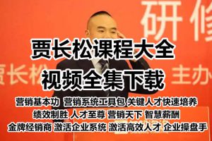 贾长松视频财务组织系统3.0工具包4.0企业架构薪酬绩效管理全集-智多资源网