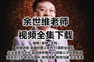余世维讲座视频全集职业经理人软实力有效沟通赢在执行力管理课程-智多资源网