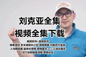 刘克亚课程讲座视频全集 打造赚钱机器2.0/营销魔术/营销军火库-智多资源网