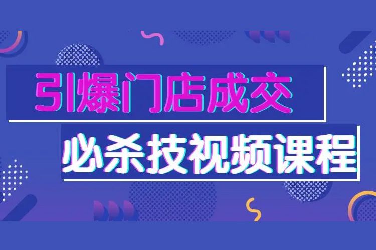 （抖音同款）刘建林全集 引爆门店成交必杀技 员工把店当成自己的店-智多资源网