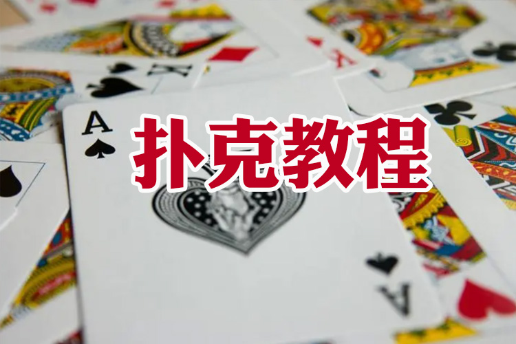 图片[1]-扑克 阿青扑克教学 炸金花 马洪刚全套-智多资源网