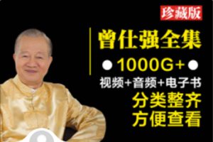 曾仕强讲座视频全集下载-智多资源网
