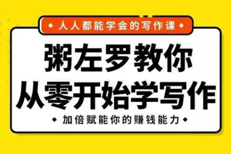 粥左罗教你从零开始学写作-智多资源网