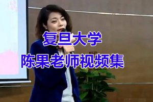 复旦大学陈果老师《幸福哲学课》《好的爱情》等视频集合-智多资源网